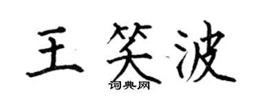 何伯昌王笑波楷書個性簽名怎么寫