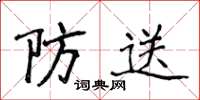 侯登峰防送楷書怎么寫