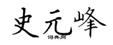 丁謙史元峰楷書個性簽名怎么寫