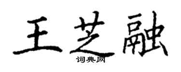 丁謙王芝融楷書個性簽名怎么寫