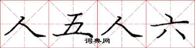 龐中華人五人六楷書怎么寫