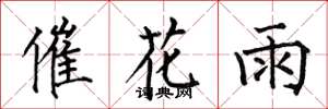 何伯昌催花雨楷書怎么寫