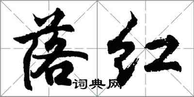 胡問遂落紅行書怎么寫