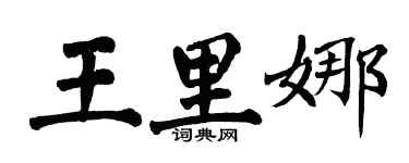 翁闓運王里娜楷書個性簽名怎么寫