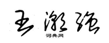 朱錫榮王潮強草書個性簽名怎么寫