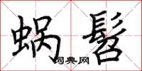 荊霄鵬蝸髫楷書怎么寫