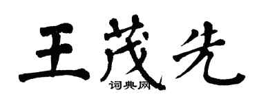 翁闓運王茂先楷書個性簽名怎么寫