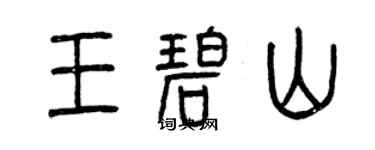 曾慶福王碧山篆書個性簽名怎么寫