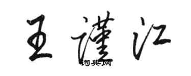 駱恆光王謹江行書個性簽名怎么寫