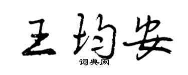 曾慶福王均安行書個性簽名怎么寫