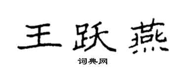 袁強王躍燕楷書個性簽名怎么寫