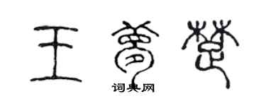 陳聲遠王夢楚篆書個性簽名怎么寫