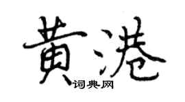 曾慶福黃港行書個性簽名怎么寫