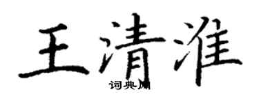 丁謙王清淮楷書個性簽名怎么寫