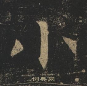 褚遂良孟法師碑中小的寫法