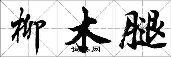 胡問遂柳木腿行書怎么寫