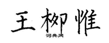 何伯昌王柳惟楷書個性簽名怎么寫