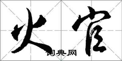 胡問遂火官行書怎么寫