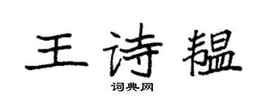 袁強王詩韞楷書個性簽名怎么寫