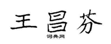袁強王昌芬楷書個性簽名怎么寫
