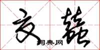 朱錫榮夏蠶草書怎么寫