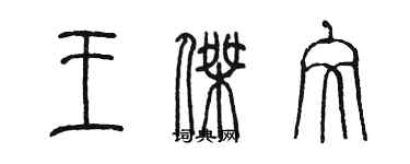 陳墨王傑文篆書個性簽名怎么寫