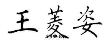 丁謙王菱姿楷書個性簽名怎么寫