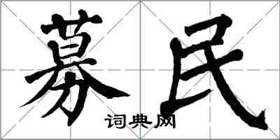 翁闓運募民楷書怎么寫