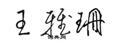 駱恆光王雅珊草書個性簽名怎么寫