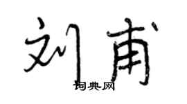 曾慶福劉甫行書個性簽名怎么寫