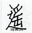 白克儉寫的硬筆楷書遙