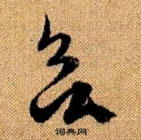 趙孟頫真草千字文中欲的寫法