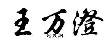 胡問遂王萬澄行書個性簽名怎么寫