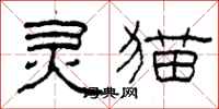 柯春海靈貓隸書怎么寫