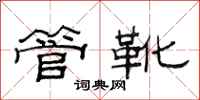 范連陞管靴隸書怎么寫