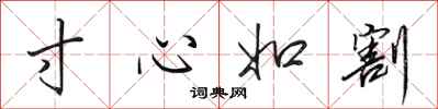 田英章寸心如割行書怎么寫