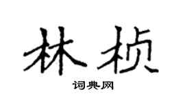 袁強林楨楷書個性簽名怎么寫