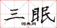 駱恆光三眠楷書怎么寫
