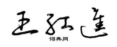 曾慶福王紅進草書個性簽名怎么寫