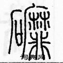 余巨力寫的硬筆篆書磨