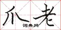 駱恆光爪老楷書怎么寫