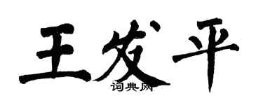 翁闓運王發平楷書個性簽名怎么寫