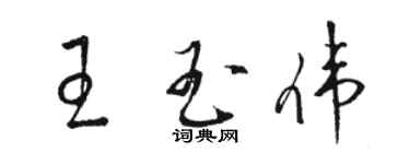 駱恆光王玉偉草書個性簽名怎么寫