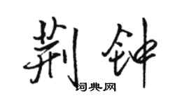 駱恆光荊鐘行書個性簽名怎么寫