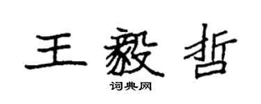 袁強王毅哲楷書個性簽名怎么寫