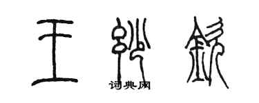 陳墨王妙欽篆書個性簽名怎么寫