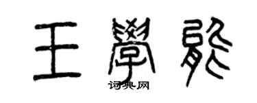 曾慶福王學能篆書個性簽名怎么寫