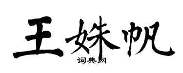 翁闓運王姝帆楷書個性簽名怎么寫