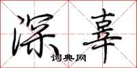 荊霄鵬深辜行書怎么寫