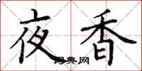 丁謙夜香楷書怎么寫